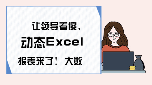 让领导看傻,动态Excel报表来了!-大数据-excel学习网