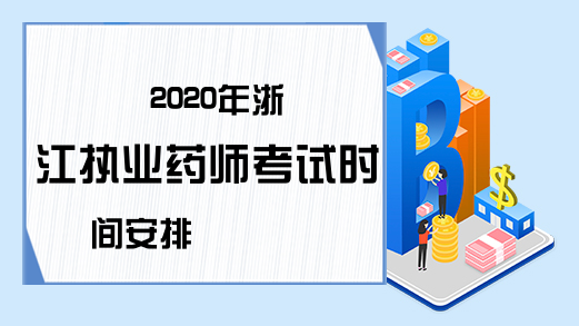 2020年浙江执业药师考试时间安排