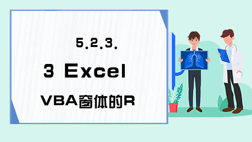 5.2.3.3 Excel VBA窗体的Resize事件