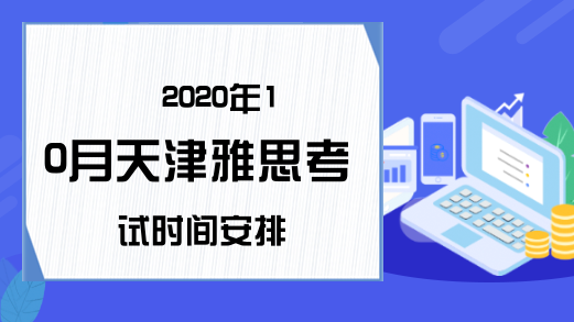 2020年10月天津雅思考试时间安排