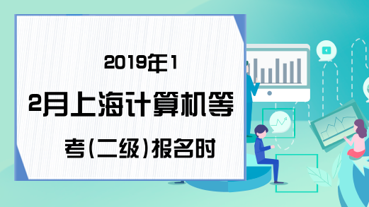 2019年12月上海计算机等考(二级)报名时间