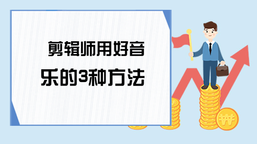 剪辑师用好音乐的3种方法