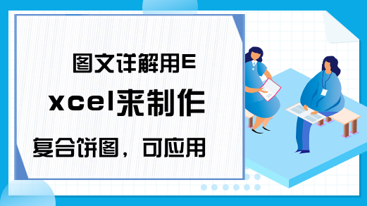 图文详解用Excel来制作复合饼图，可应用在总结报告中