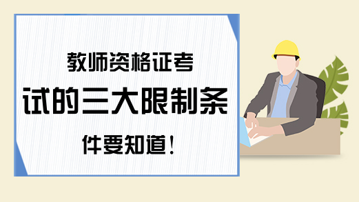 教师资格证考试的三大限制条件要知道!