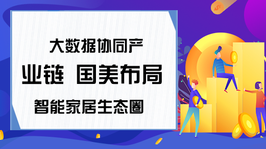 大数据协同产业链 国美布局智能家居生态圈