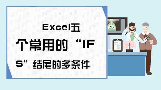 Excel五个常用的“IFS”结尾的多条件统计函数