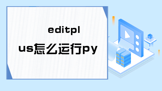 editplus怎么运行python