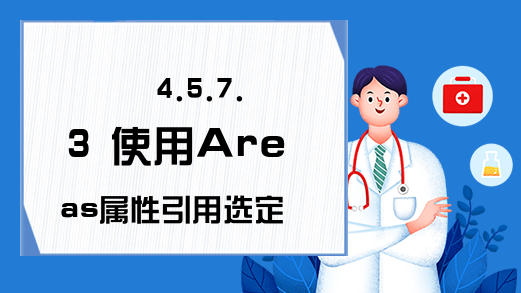 4.5.7.3 使用Areas属性引用选定的单元格区域