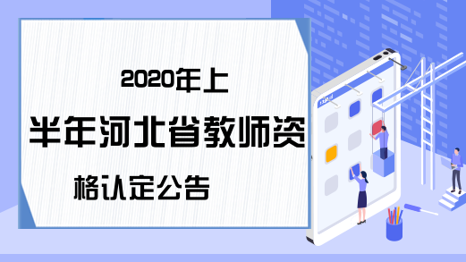 2020年上半年河北省教师资格认定公告