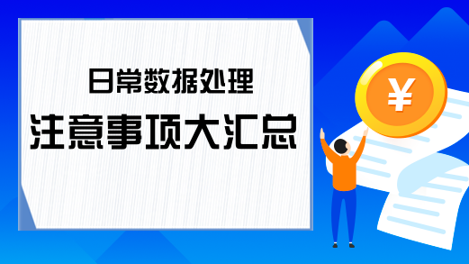 日常数据处理注意事项大汇总