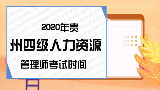 2020年贵州四级人力资源管理师考试时间