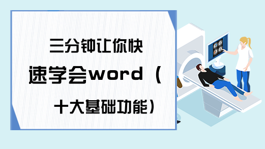 三分钟让你快速学会word（十大基础功能）