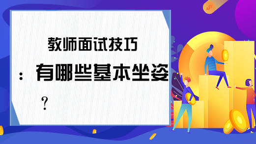 教师面试技巧：有哪些基本坐姿?