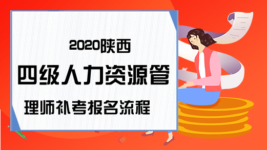 2020陕西四级人力资源管理师补考报名流程