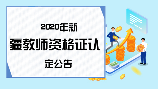 2020年新疆教师资格证认定公告