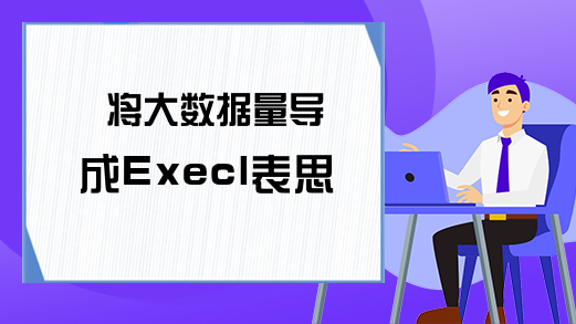 将大数据量导成Execl表思路