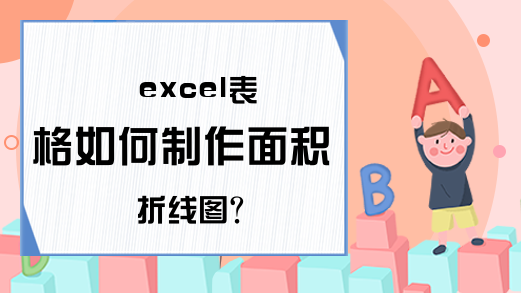 excel表格如何制作面积折线图?