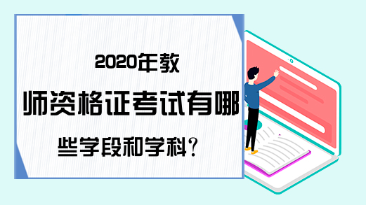 2020年教师资格证考试有哪些学段和学科?