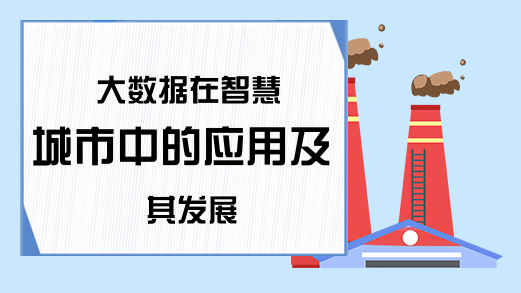 大数据在智慧城市中的应用及其发展