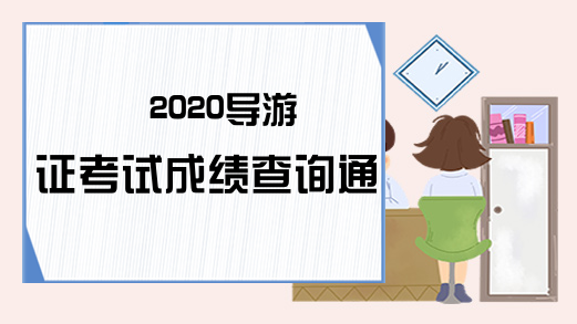 2020导游证考试成绩查询通道