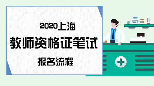 2020上海教师资格证笔试报名流程