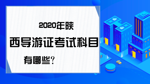 2020年陕西导游证考试科目有哪些?