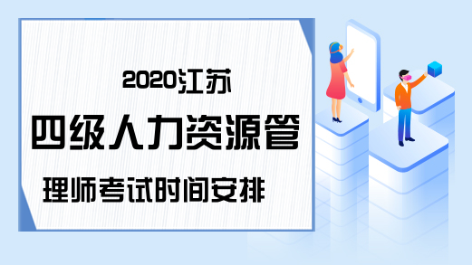2020江苏四级人力资源管理师考试时间安排