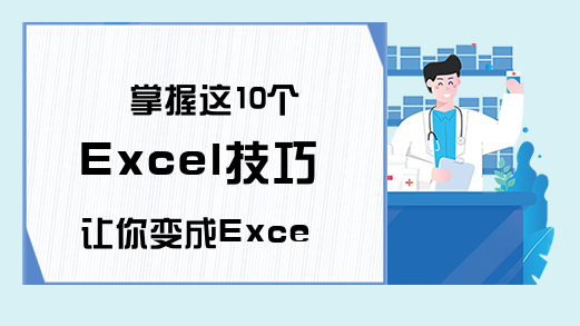 掌握这10个Excel技巧让你变成Excel专家 （下）