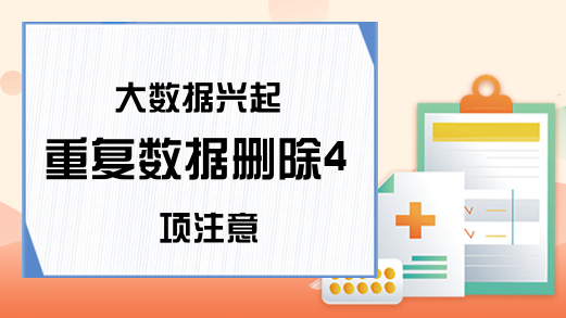 大数据兴起 重复数据删除4项注意