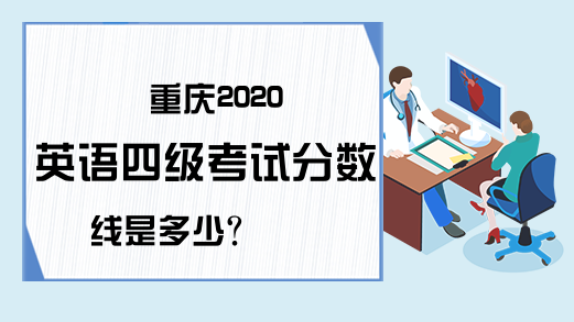 重庆2020英语四级考试分数线是多少?