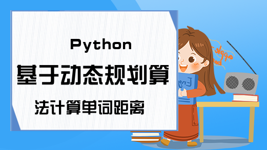 Python基于动态规划算法计算单词距离