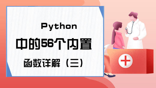 Python中的56个内置函数详解（三）