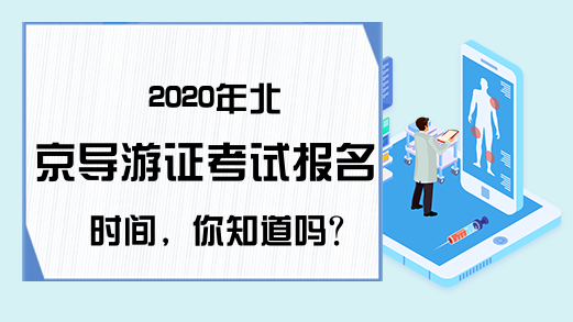 2020年北京导游证考试报名时间，你知道吗?