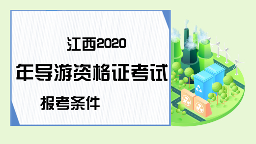 江西2020年导游资格证考试报考条件