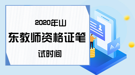2020年山东教师资格证笔试时间