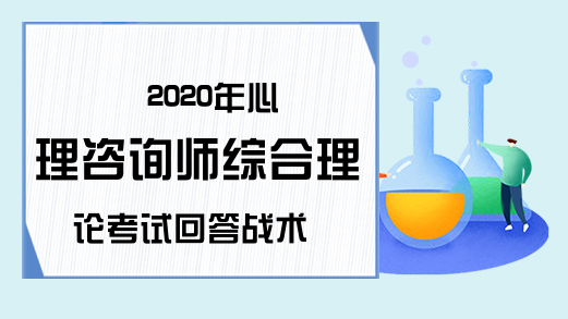 2020年心理咨询师综合理论考试回答战术