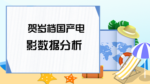 贺岁档国产电影数据分析