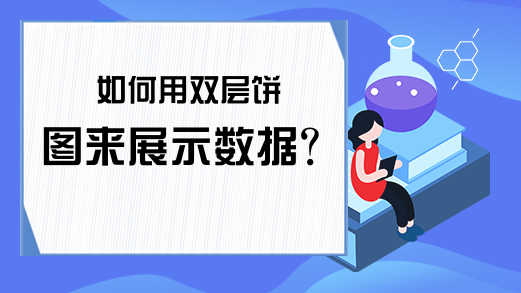 如何用双层饼图来展示数据?