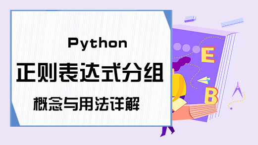 Python正则表达式分组概念与用法详解