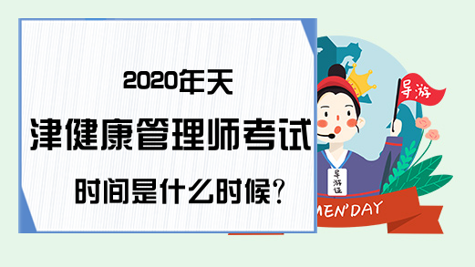 2020年天津健康管理师考试时间是什么时候?