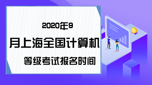 2020年9月上海计算机等级考试报名时间