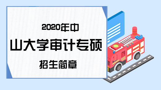 2020年中山大学审计专硕招生简章