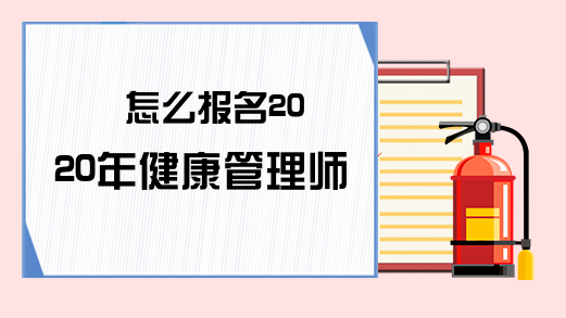 怎么报名2020年健康管理师考试?