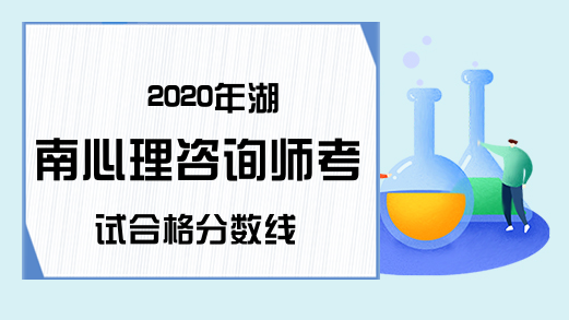 2020年湖南心理咨询师考试合格分数线