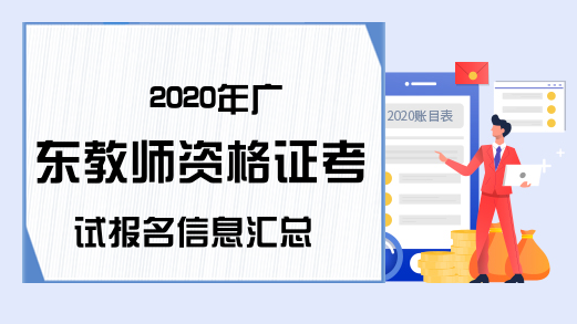 2020年广东教师资格证考试报名信息汇总