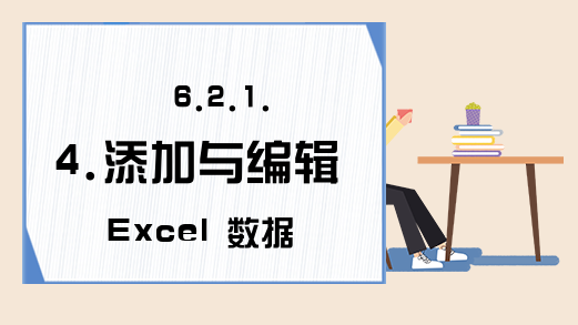 6.2.1.4.添加与编辑Excel 数据库记录