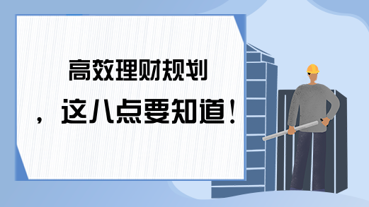 高效理财规划，这八点要知道！