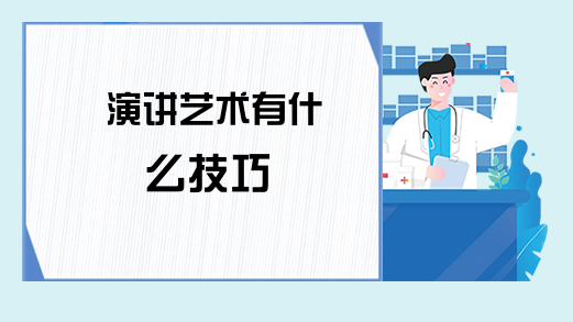 演讲艺术有什么技巧