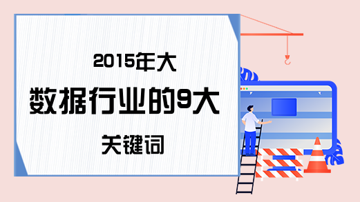 2015年大数据行业的9大关键词