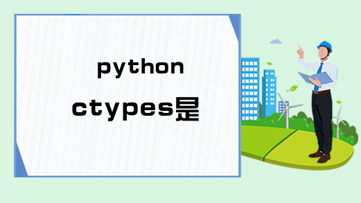 python ctypes是什么